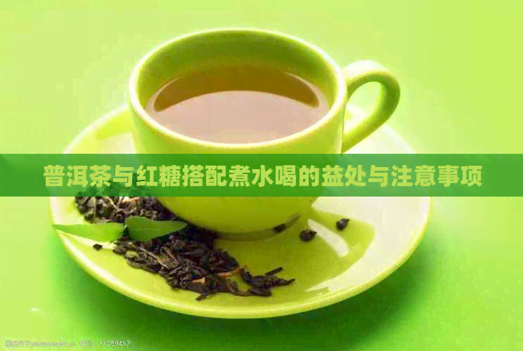 普洱茶与红糖搭配煮水喝的益处与注意事项