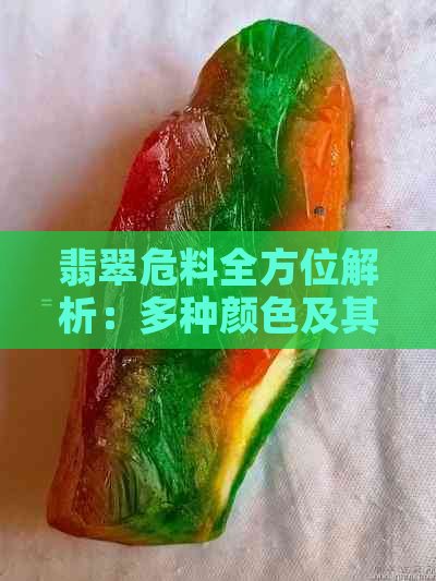 翡翠危料全方位解析：多种颜色及其特点与选择方法