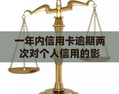 一年内信用卡逾期两次对个人信用的影响及相关贷款情况解析