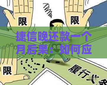 捷信晚还款一个月后果：如何应对逾期与利息累积