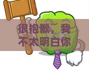 很抱歉，我不太明白你的问题。你能否再详细说明一下你的需求呢？