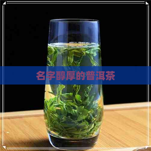 名字醇厚的普洱茶