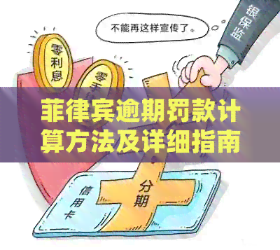 菲律宾逾期罚款计算方法及详细指南：如何避免逾期产生的额外费用