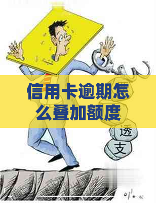 信用卡逾期怎么叠加额度