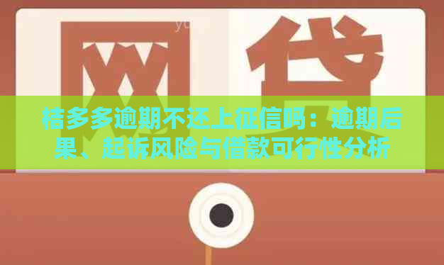 桔多多逾期不还上吗：逾期后果、起诉风险与借款可行性分析