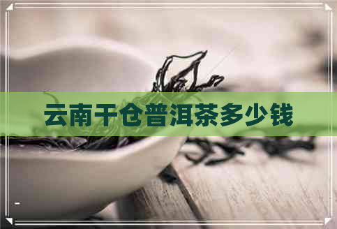 云南干仓普洱茶多少钱