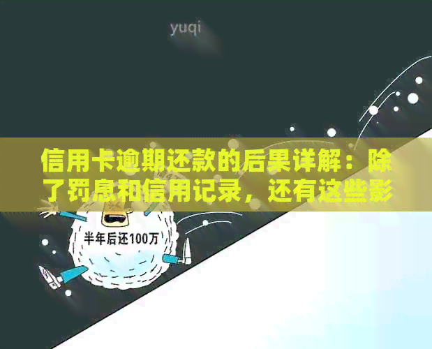 信用卡逾期还款的后果详解：除了罚息和信用记录，还有这些影响你必须知道！