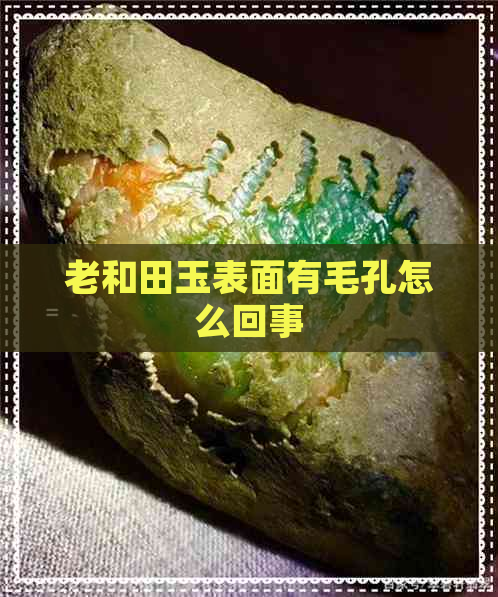 老和田玉表面有毛孔怎么回事