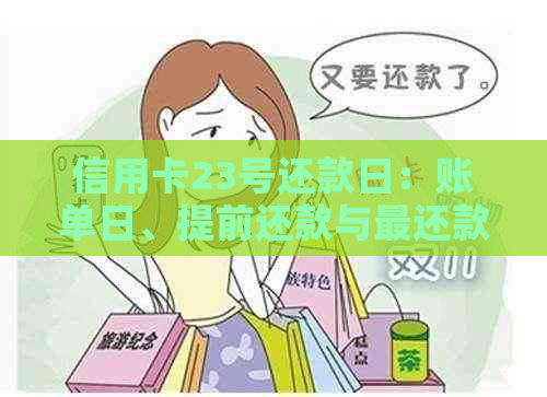 信用卡23号还款日：账单日、提前还款与最还款时间及逾期影响解析