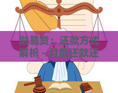 融易贷：还款方式解析 - 月度还款还是到期一次性还清？