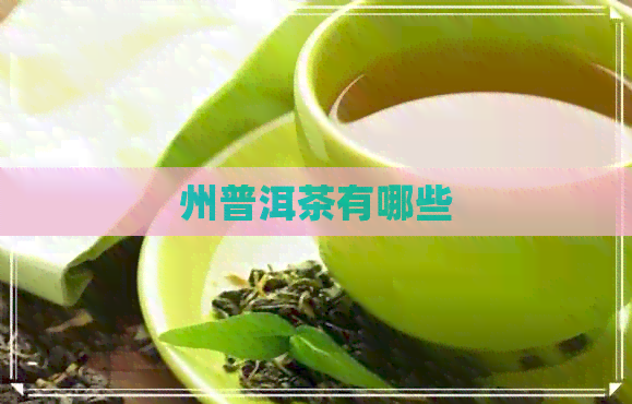 州普洱茶有哪些