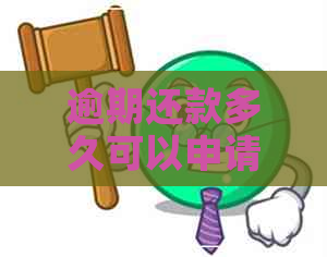 逾期还款多久可以申请信用卡