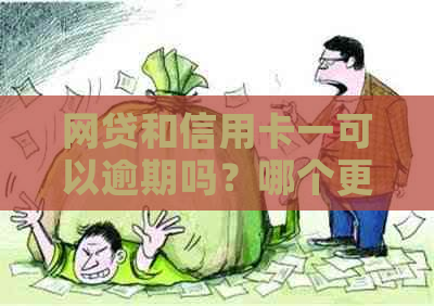 网贷和信用卡一可以逾期吗？哪个更可怕？