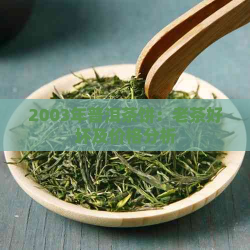 2003年普洱茶饼：老茶好坏及价格分析