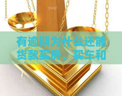 有逾期为什么还能货款买房、买车和网贷？