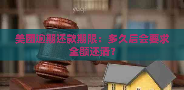 美团逾期还款期限：多久后会要求全额还清？