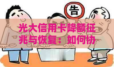 光大信用卡降额征兆与恢复：如何协商、分期还款及应对逾期问题