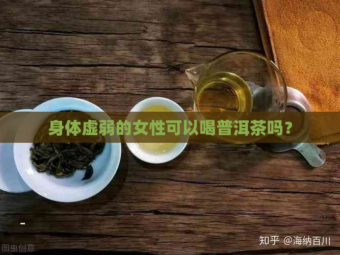 身体虚弱的女性可以喝普洱茶吗？