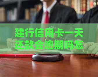 建行信用卡一天还款会逾期吗怎么办：解决逾期疑问，避免信用损失