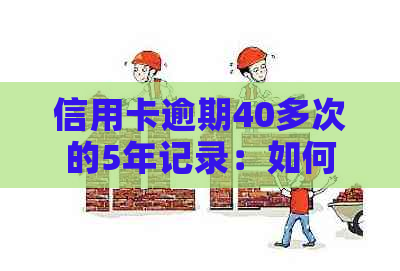 信用卡逾期40多次的5年记录：如何解决信用问题和避免未来的逾期行为？