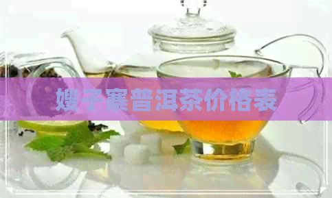 嫂子寨普洱茶价格表