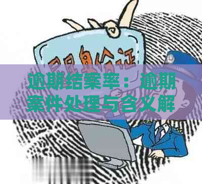 逾期结案率：逾期案件处理与含义解析