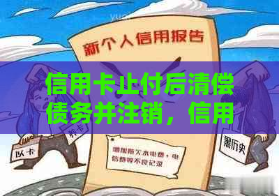 信用卡止付后清偿债务并注销，信用恢复期间能否继续使用？