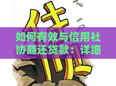 如何有效与信用社协商还贷款：详细步骤与策略