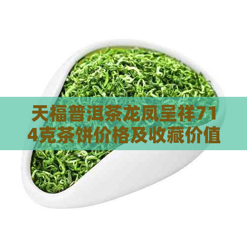 天福普洱茶龙凤呈祥714克茶饼价格及收藏价值分析