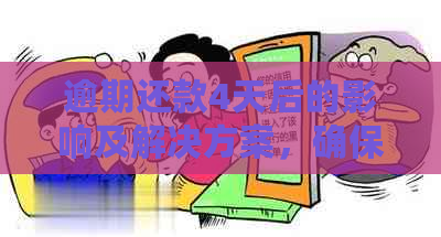 逾期还款4天后的影响及解决方案，确保您的信用不受损害