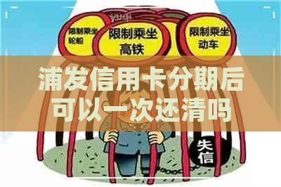 浦发信用卡分期后可以一次还清吗