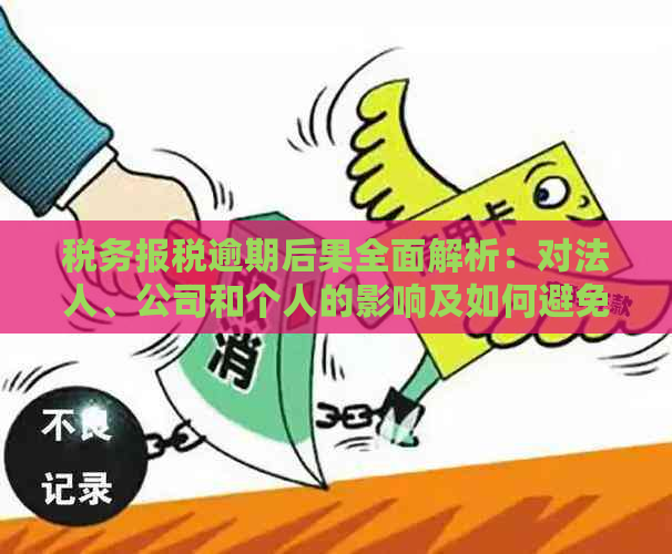 税务报税逾期后果全面解析：对法人、公司和个人的影响及如何避免