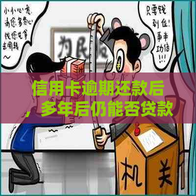 信用卡逾期还款后，多年后仍能否贷款？