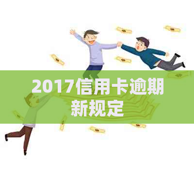 2017信用卡逾期新规定