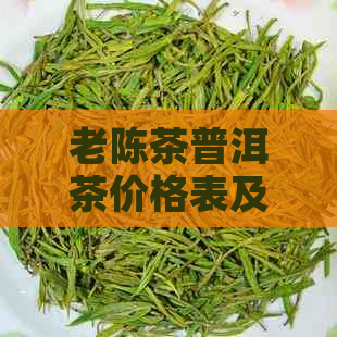 老陈茶普洱茶价格表及功效作用，了解这家店怎么样？