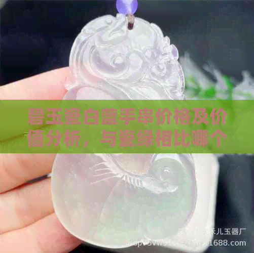 碧玉瓷白蓝手串价格及价值分析，与瓷绿相比哪个更高档？