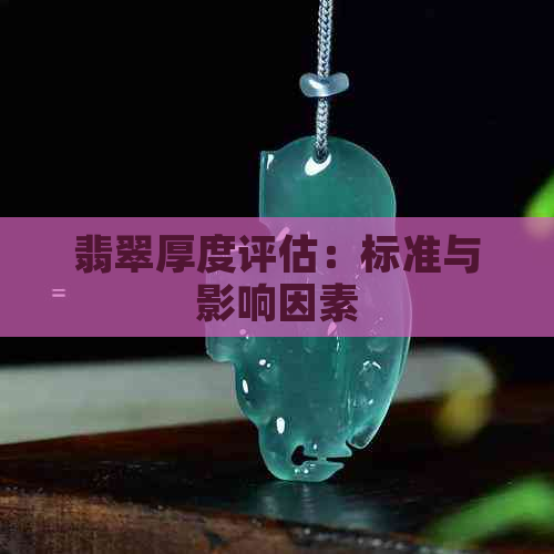 翡翠厚度评估：标准与影响因素