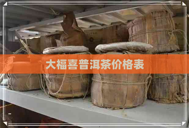 大福喜普洱茶价格表