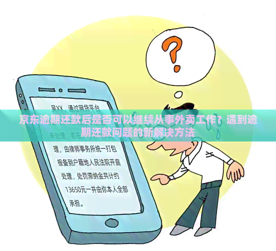 京东逾期还款后是否可以继续从事外卖工作？遇到逾期还款问题的新解决方法