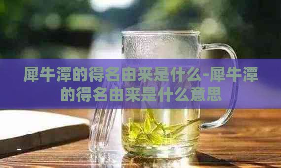 犀牛潭的得名由来是什么-犀牛潭的得名由来是什么意思