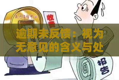 逾期未反馈：视为无意见的含义与处理方式