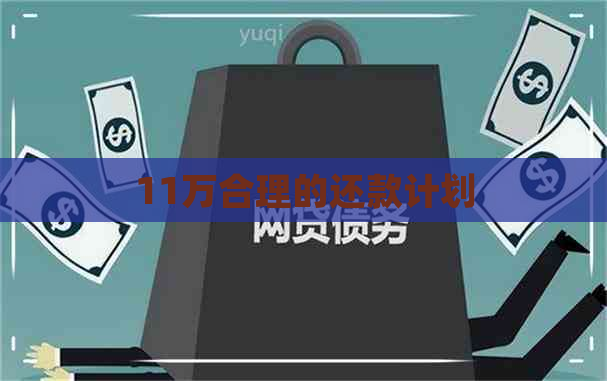 11万合理的还款计划