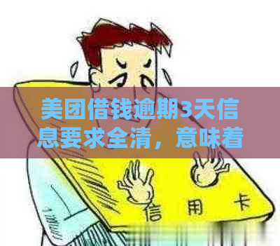 美团借钱逾期3天信息要求全清，意味着什么？