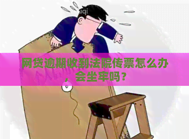 网贷逾期收到法院传票怎么办，会坐牢吗？