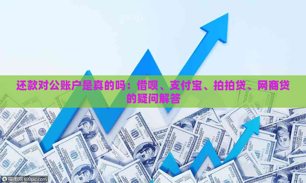 还款对公账户是真的吗：借呗、支付宝、、网商贷的疑问解答