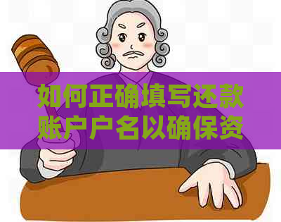 如何正确填写还款账户户名以确保资金安全与准确到账？