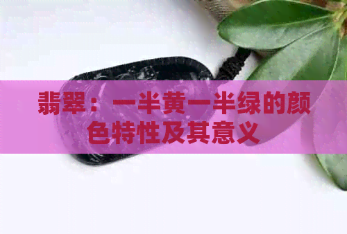 翡翠：一半黄一半绿的颜色特性及其意义