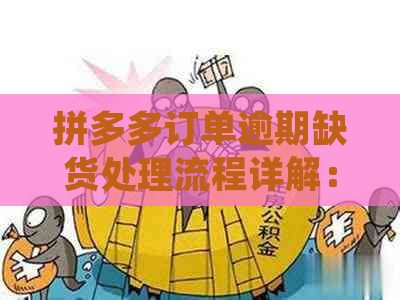 拼多多订单逾期缺货处理流程详解：如何避免商品短缺及如何解决逾期问题？