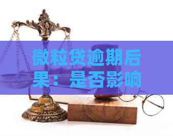 微粒贷逾期后果：是否影响？逾期记录多久能消除？如何补救？