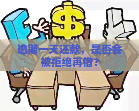 逾期一天还款，是否会被拒绝再借？